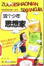 学会思考的第一本书 做个少年思想家