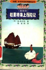 杜里特海上历险记 插图本