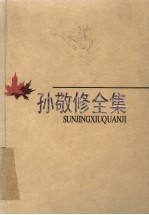 孙敬修全集 第9卷 杂著 歌曲、日记、书信及其他