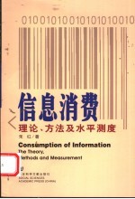 信息消费 理论、方法及水平测度