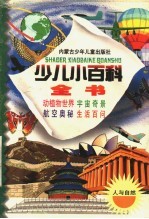 少儿小百科全书 第一系列 人与自然之三 交通纵横 航空航天 科技发明 环境保护