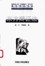 东方辩证法 它的过去、现在和未来