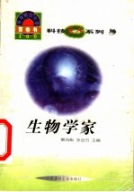 世界科技全景百卷书 86 生物学家