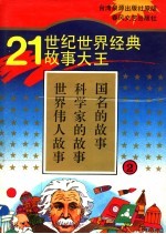 21世纪世界经典故事大王  2  世界伟人故事  科学家的故事  国名的故事