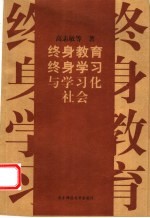 终身教育、终身学习与学习化社会