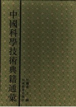 中国科学技术典籍通汇  天文卷  第5分册