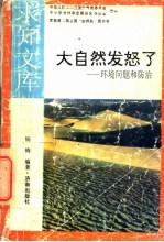 大自然发怒了 环境问题和防治