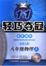 1+1轻巧夺冠优化训练 物理 八年级 上 北师大版