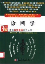 30天精通医学英语系列丛书 诊断学