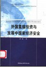 外国直接投资与发展中国家经济安全