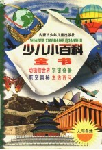 少儿小百科全书 第一系列 人与自然之一 动物王国 植物园地