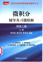 微积分辅导及习题精解 上 同济二版