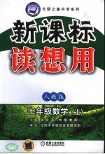 新课标读想用 数学 七年级 上 人教版 第3版