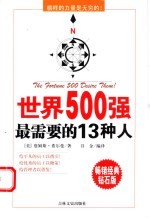 世界500强最需要的13种人 榜样的力量是无穷的！