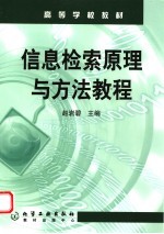 信息检索原理与方法教程