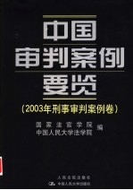 中国审判案例要览 2003年刑事审判案例卷