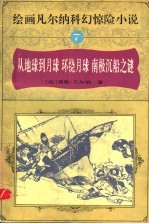 绘画凡尔纳科幻惊险小说 7 从地球到月球 环绕月球 南极沉船之谜