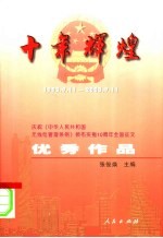 十年辉煌 1993.9.11-2003.9.11 庆祝《中华人民共和国无线电管理条例》颁布实施十周年全国征文优秀作品