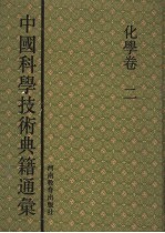 中国科学技术典籍通汇  化学卷