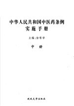 中华人民共和国中医药条例实施手册 中