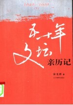 五十年文坛亲历记 1949-1999