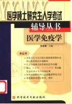 医学硕士研究生入学考试辅导丛书 医学免疫学