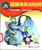 蓝猫快乐3000问