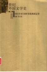 20世纪外国文学史 第2卷 1914年至1929年的外国文学