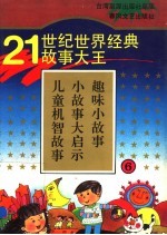 21世纪世界经典故事大王  6  儿童机智故事  小故事大启示  趣味小故事