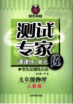 测试专家 课课练单元练 九年级物理 人教版 第2版 修订版