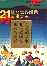 21世纪世界经典故事大王 1 幽默的故事 儿童笑话集 星座的故事