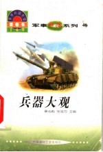 世界科技全景百卷书 46 兵器大观