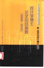 统计学博士论文内容摘要 2002-2003