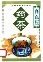 高血压药茶