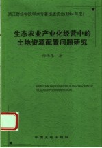 生态农业产业化经营中的土地资源配置研究