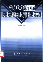 2000新版质量管理体系国家标准理解与实施