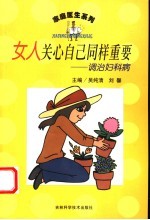 女人关心自己同样重要 调治妇科病