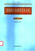 河南省土木建筑学术文库 第2卷