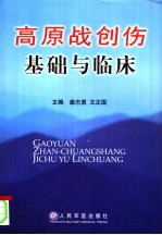 高原战创伤基础与临床