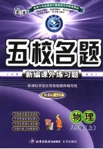 五校名题 新编课外练习题 八年级物理 上 新课标·人教 最新修订版