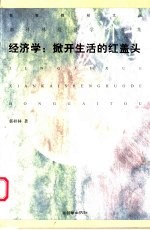 经济学：掀开生活的红盖头 郭梓林经济学心笔集