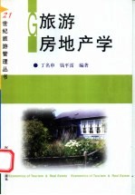 旅游房地产学