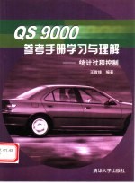 QS 9000参考手册学习与理解 统计过程控制