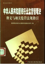 《中华人民共和国银行业监督管理法》释义与相关监管法规指引