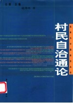 村民自治通论