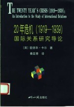 20年危机 1919-1939 国际关系研究导论