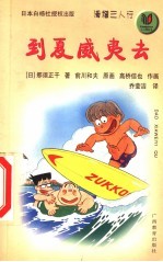 到夏威夷去