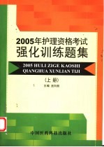 2005年护理资格考试强化训练题集 上