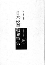 日本侵华战犯笔供 中日文本 第8册