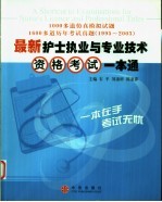 最新护士执业与专业技术资格考试一本通